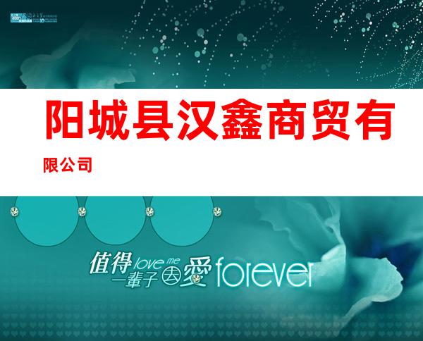 阳城县汉鑫商贸有限公司